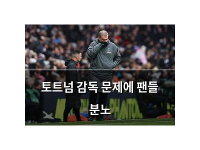 토트넘 감독 문제에 팬들 분노