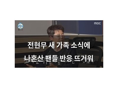 전현무 새 가족 소식에 나혼산 팬들 반응 뜨거워