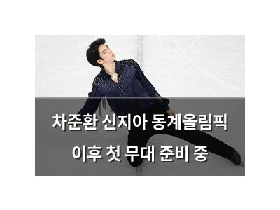 차준환 신지아 동계올림픽 이후 첫 무대 준비 중