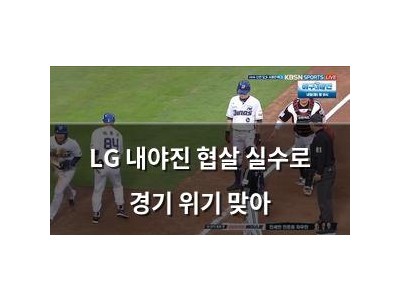 LG 내야진 협살 실수로 경기 위기 맞아