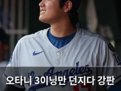 오타니 3이닝만 던지다 강판 부상 의심에 떨리는 다저스 팬들