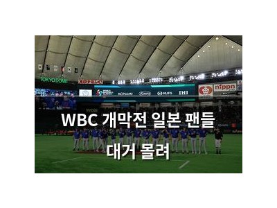 WBC 개막전 일본 팬들 대거 몰려