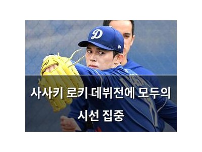 사사키 로키 데뷔전에 모두의 시선 집중