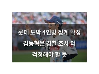 롯데 도박 4인방 징계 확정 김동혁은 경찰 조사 더 걱정해야 할 듯