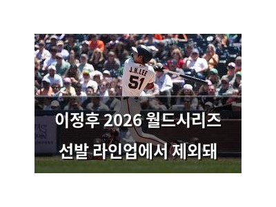 이정후 2026 월드시리즈 선발 라인업에서 제외돼