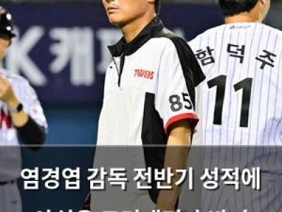 염경엽 감독 전반기 성적에 아쉬움 드러내며 후반기 기대감 높여