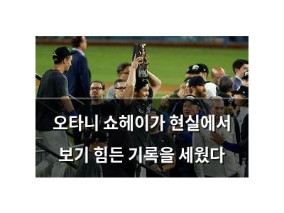 오타니 쇼헤이가 현실에서 보기 힘든 기록을 세웠다