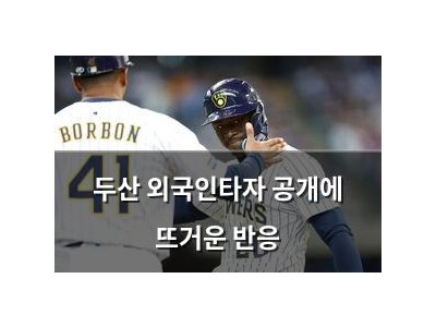 두산 외국인타자 공개에 뜨거운 반응