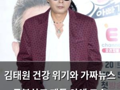 김태원 건강 위기와 가짜뉴스 극복하고 팬들 앞에 모습 드러내