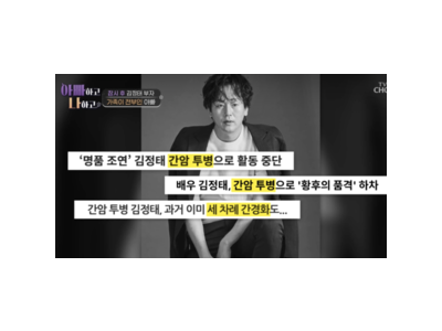 김정태 간암 투병 중에도 촬영 계속해 눈물 터짐