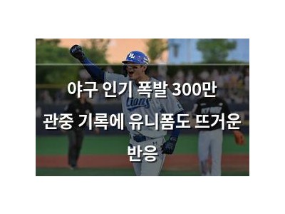 야구 인기 폭발 300만 관중 기록에 유니폼도 뜨거운 반응