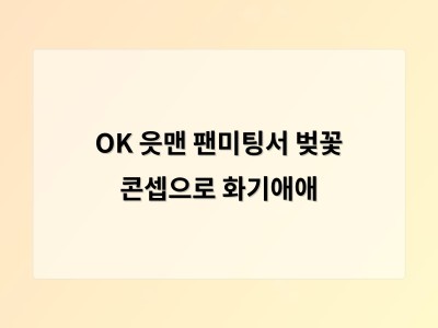 OK 읏맨 팬미팅서 벚꽃 콘셉으로 화기애애
