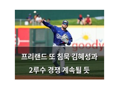 프리랜드 또 침묵 김혜성과 2루수 경쟁 계속될 듯