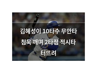 김혜성이 10타수 무안타 침묵 깨며 2타점 적시타 터뜨려