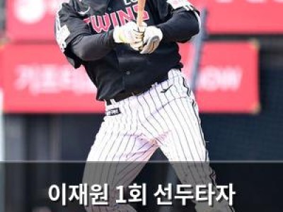 이재원 1회 선두타자 홈런으로 기대감 높인 LG 트윈스