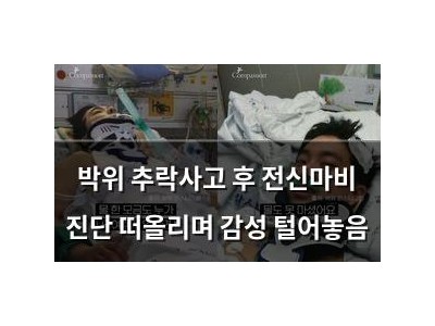 박위 추락사고 후 전신마비 진단 떠올리며 감성 털어놓음