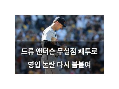 드류 앤더슨 무실점 쾌투로 영입 논란 다시 불붙여