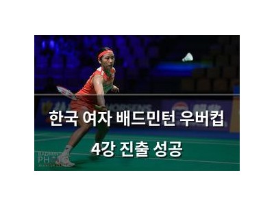 한국 여자 배드민턴 우버컵 4강 진출 성공