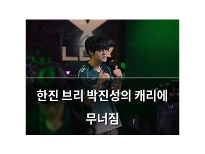 한진 브리 박진성의 캐리에 무너짐