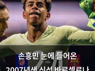 손흥민 눈에 들어온 2007년생 신성 바르셀로나 경기서 빛났다