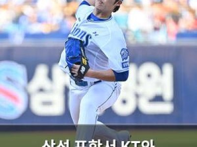 삼성 포항서 KT와 3연전으로 선두 탈환 도전