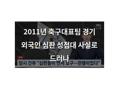 2011년 축구대표팀 경기 외국인 심판 성접대 사실로 드러나