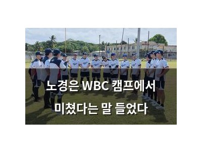 노경은 WBC 캠프에서 미쳤다는 말 들었다