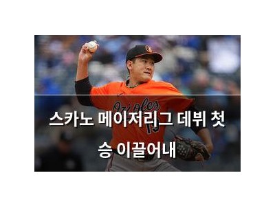 스카노 메이저리그 데뷔 첫 승 이끌어내