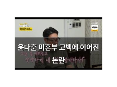 윤다훈 미혼부 고백에 이어진 논란