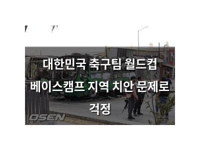 대한민국 축구팀 월드컵 베이스캠프 지역 치안 문제로 걱정