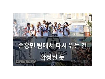 손흥민 팀에서 다시 뛰는 건 확정된 듯