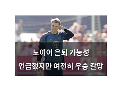 노이어 은퇴 가능성 언급했지만 여전히 우승 갈망