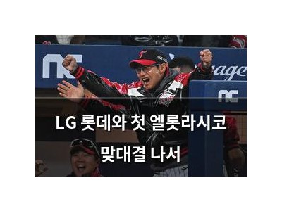 LG 롯데와 첫 엘롯라시코 맞대결 나서