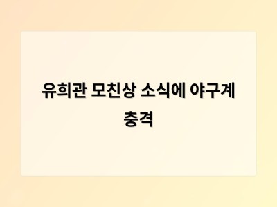 유희관 모친상 소식에 야구계 충격