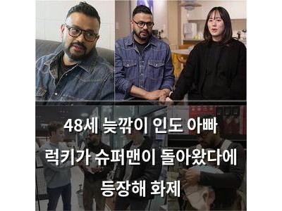 48세 늦깎이 인도 아빠 럭키가 슈퍼맨이 돌아왔다에 등장해 화제
