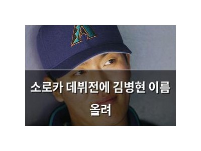 소로카 데뷔전에 김병현 이름 올려