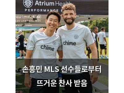 손흥민 MLS 선수들로부터 뜨거운 찬사 받음