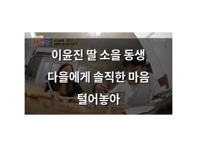 이윤진 딸 소을 동생 다을에게 솔직한 마음 털어놓아