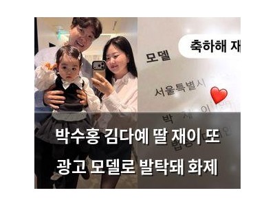 박수홍 김다예 딸 재이 또 광고 모델로 발탁돼 화제