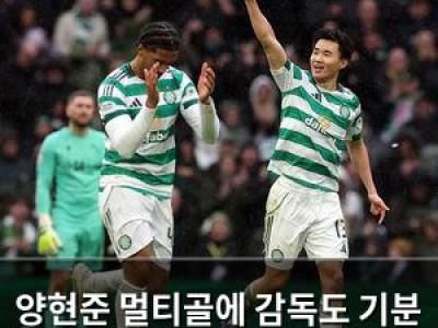 양현준 멀티골에 감독도 기분 좋아진 셀틱 경기