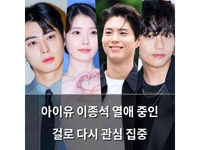 아이유 이종석 열애 중인 걸로 다시 관심 집중