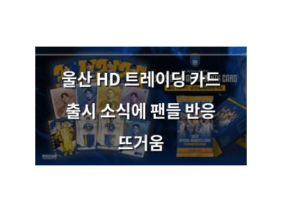울산 HD 트레이딩 카드 출시 소식에 팬들 반응 뜨거움