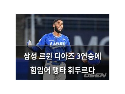 삼성 르윈 디아즈 3연승에 힘입어 맹타 휘두르다