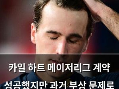 카일 하트 메이저리그 계약 성공했지만 과거 부상 문제로 걱정