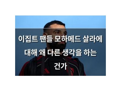 이집트 팬들 모하메드 살라에 대해 왜 다른 생각을 하는 건가
