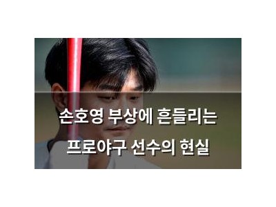 손호영 부상에 흔들리는 프로야구 선수의 현실