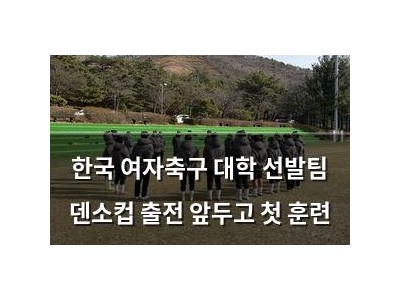한국 여자축구 대학 선발팀 덴소컵 출전 앞두고 첫 훈련