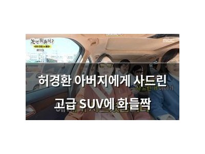 허경환 아버지에게 사드린 고급 SUV에 화들짝