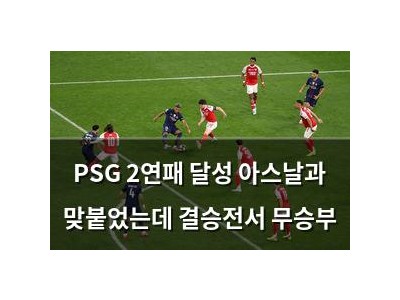 PSG 2연패 달성 아스날과 맞붙었는데 결승전서 무승부