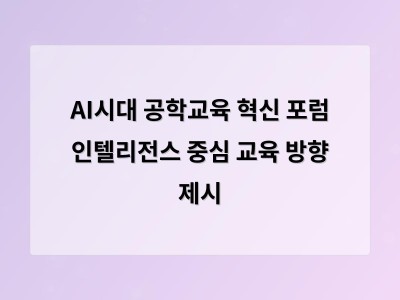 AI시대 공학교육 혁신 포럼 인텔리전스 중심 교육 방향 제시
